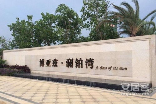 博亞茲瀾鉑灣優點 不足,博亞茲瀾鉑灣怎么樣,博亞茲瀾鉑灣周邊房產中介經紀人評價